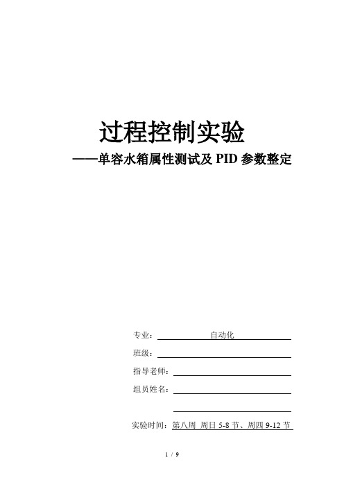 过程控制实验——单容水箱属性测试及PID参数整定