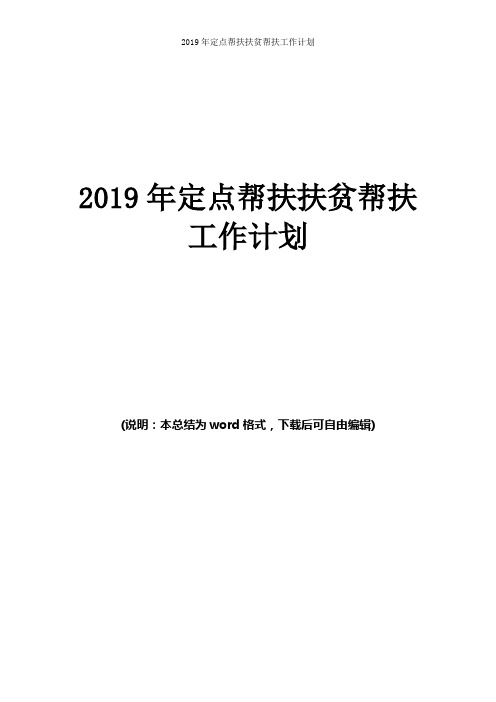 定点帮扶扶贫帮扶2019年工作计划