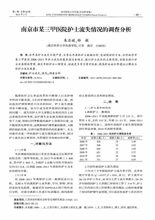 南京市某三甲医院护士流失情况的调查分析