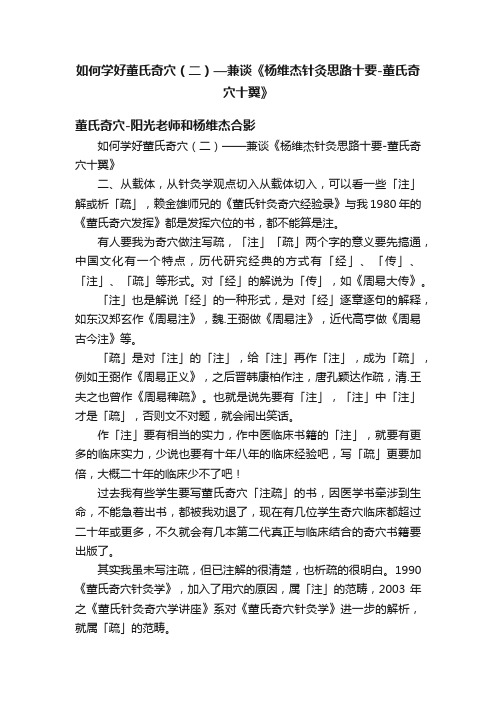 如何学好董氏奇穴(二)—兼谈《杨维杰针灸思路十要-董氏奇穴十翼》