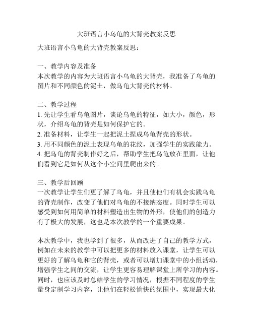 大班语言小乌龟的大背壳教案反思