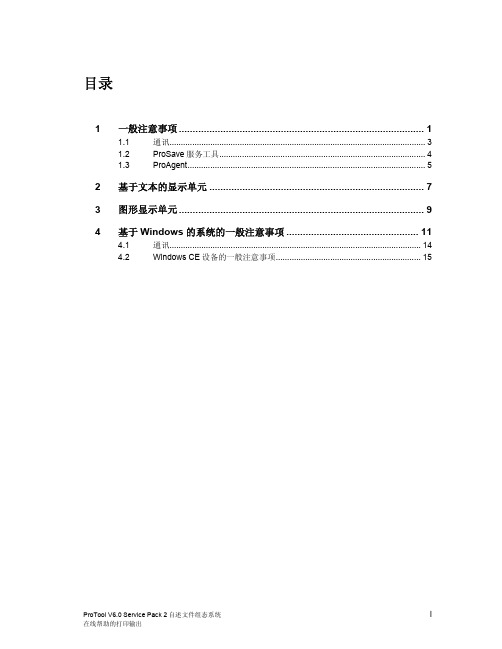 免费 ProTool V6.0 SP2自述文件组态系统