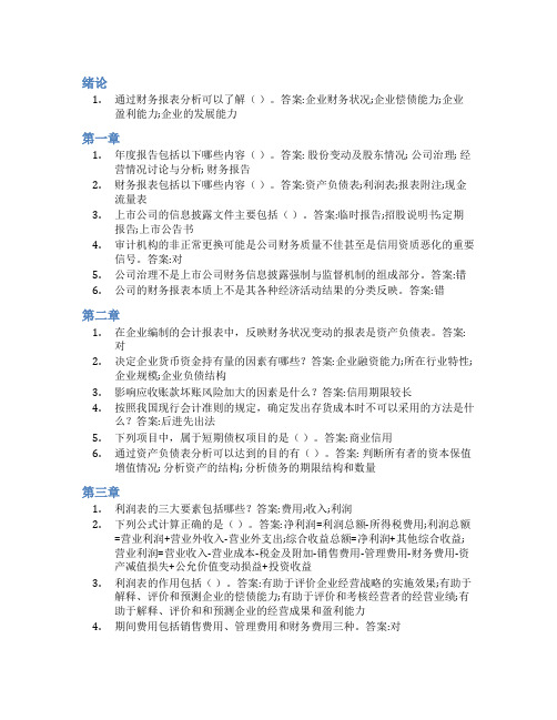 智慧树答案财务报表分析(上海对外经贸大学)知到课后答案章节测试2022年