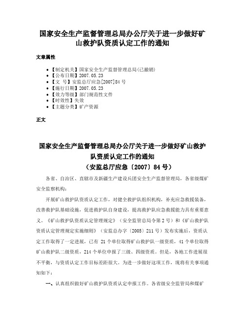 国家安全生产监督管理总局办公厅关于进一步做好矿山救护队资质认定工作的通知