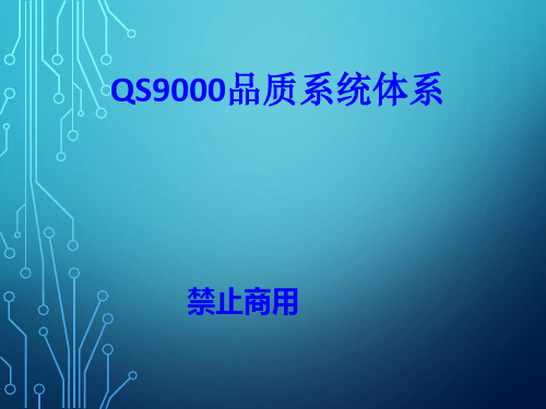 QS9000品质系统体系