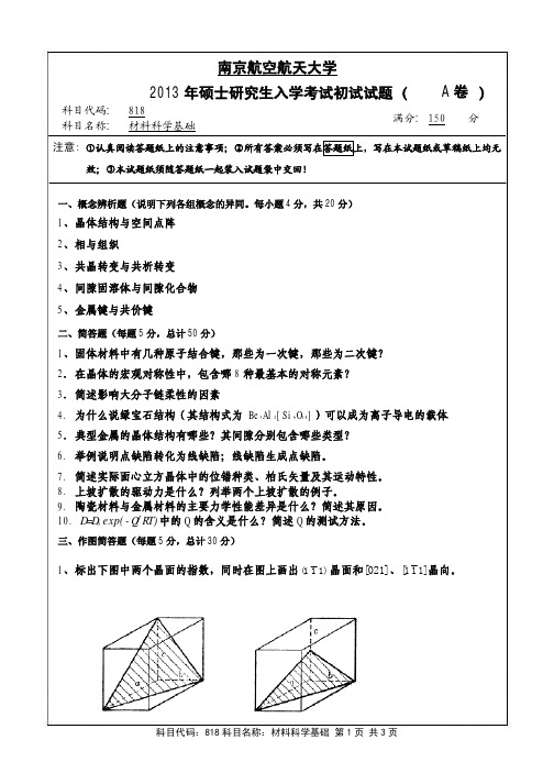 南京航空航天大学考研2013_818材料科学基础(试题)