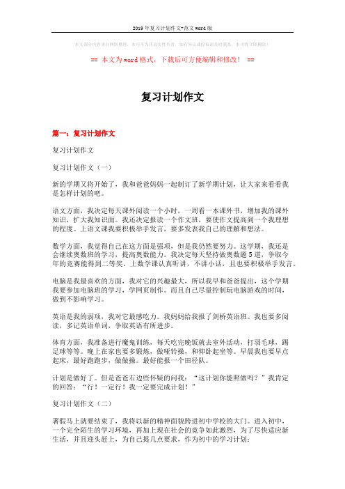 2019年复习计划作文-范文word版 (8页)