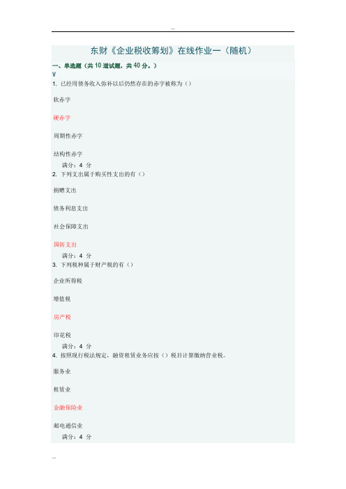 东财1209《企业税收筹划》在线作业