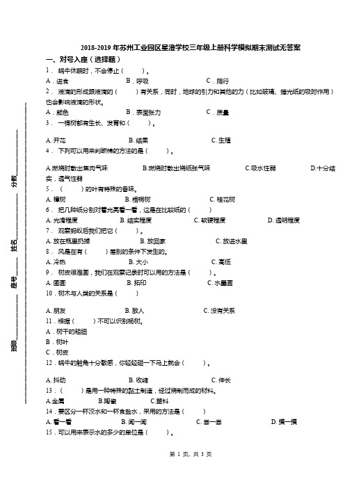 2018-2019年苏州工业园区星澄学校三年级上册科学模拟期末测试无答案