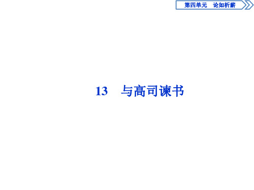 2019-2020学年语文版高中语文必修四课件：第四单元 13 与高司谏书