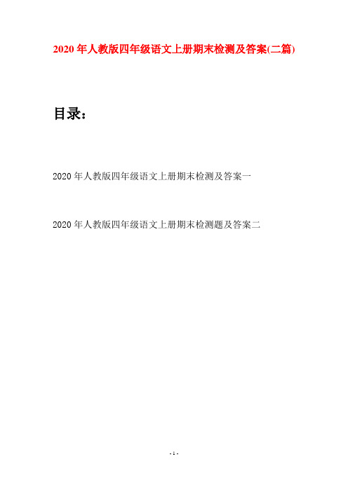 2020年人教版四年级语文上册期末检测及答案(二套)