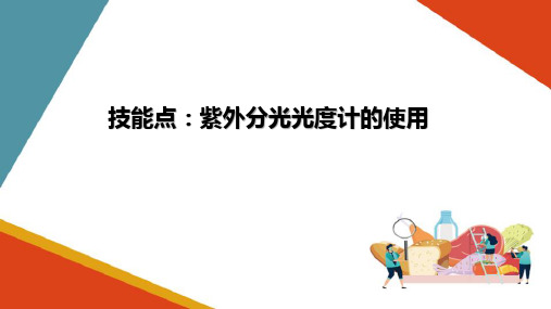 肉制品中食品添加剂(山梨酸、苯甲酸)的测定—紫外分光光度计的使用