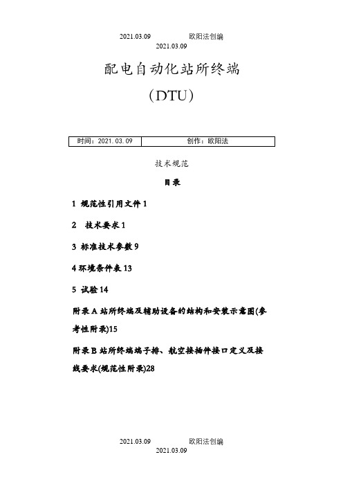 配电自动化站所终端(DTU)技术规范之欧阳法创编