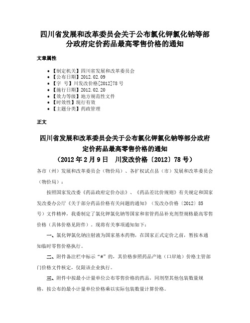 四川省发展和改革委员会关于公布氯化钾氯化钠等部分政府定价药品最高零售价格的通知