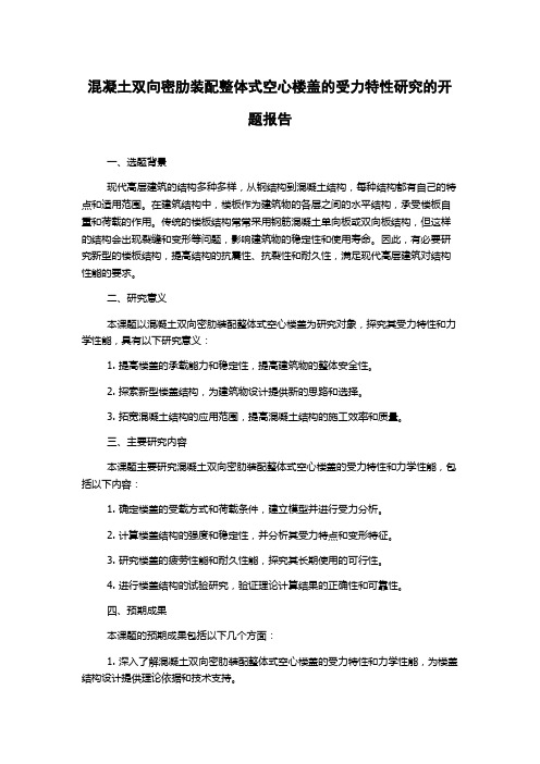 混凝土双向密肋装配整体式空心楼盖的受力特性研究的开题报告