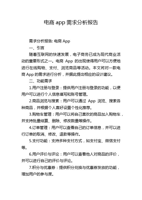 电商app需求分析报告,1200字