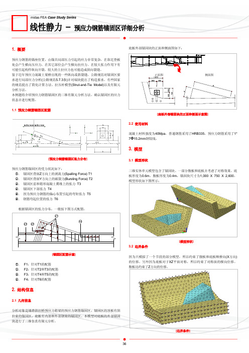 midas FEA适用工程范例_08_线性静力_预应力钢筋锚固区详细分析