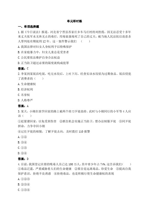 中考总复习政治单元复习我们的人身权利(附答案)