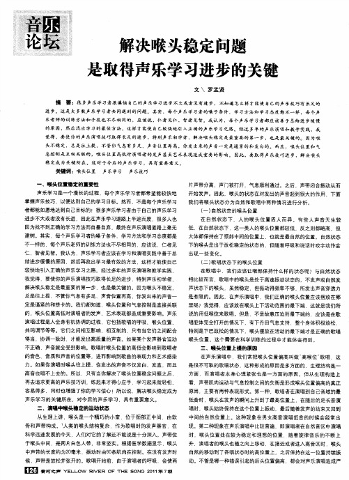 解决喉头稳定问题是取得声乐学习进步的关键