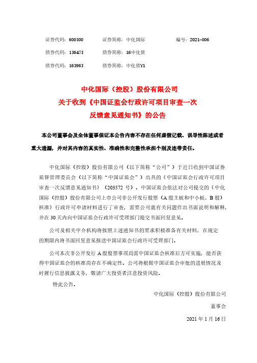 600500中化国际关于收到《中国证监会行政许可项目审查一次反馈意见通2021-01-16