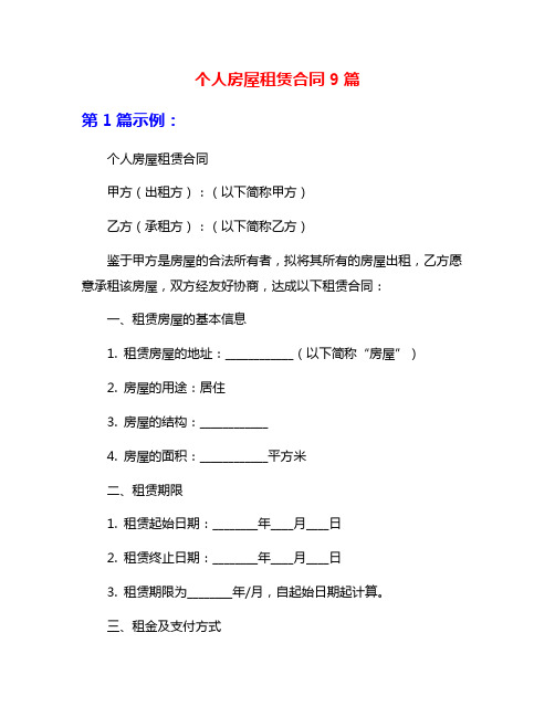 个人房屋租赁合同9篇