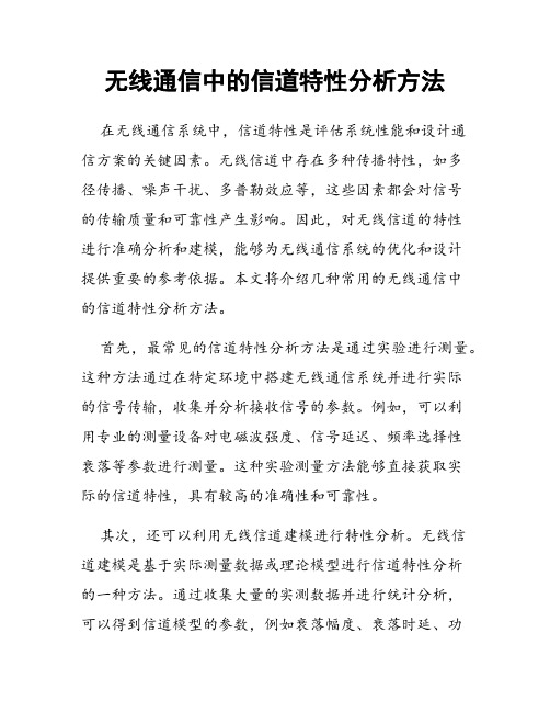 无线通信中的信道特性分析方法