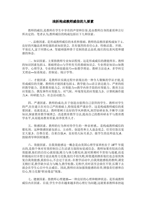 浅析构成教师威信的九要素