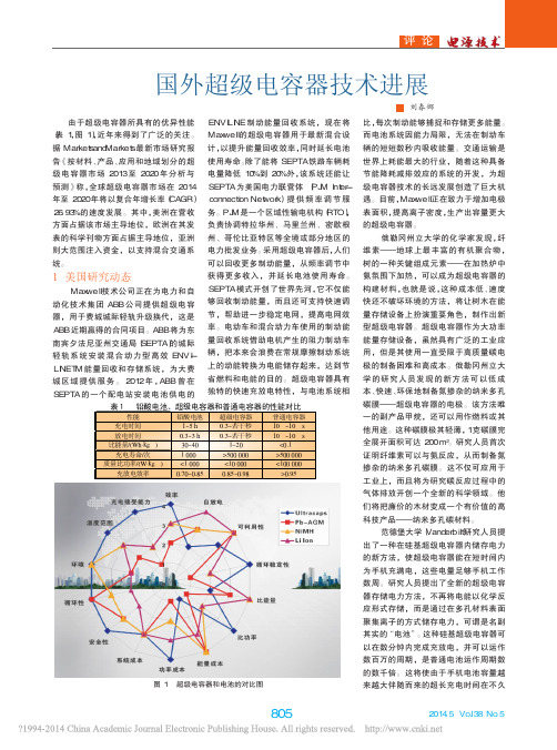 国外超级电容器技术进展