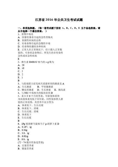 江苏省2016年公共卫生考试试题