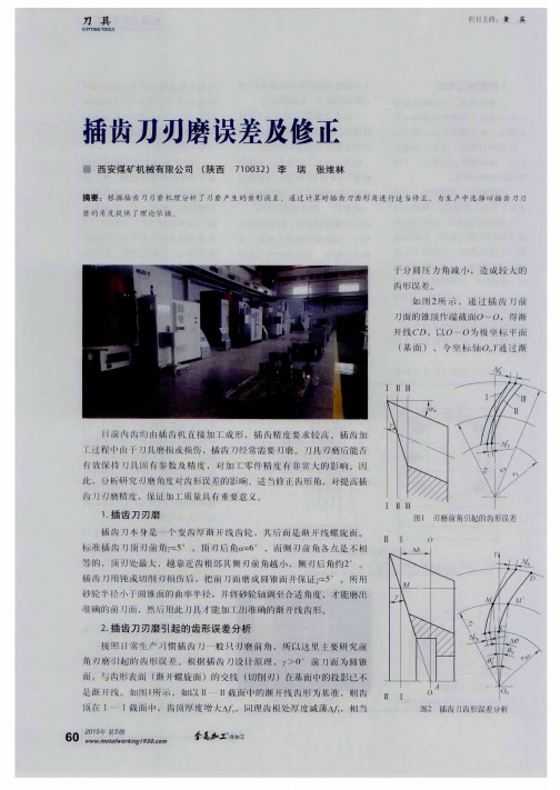 插齿刀刃磨误差及修正