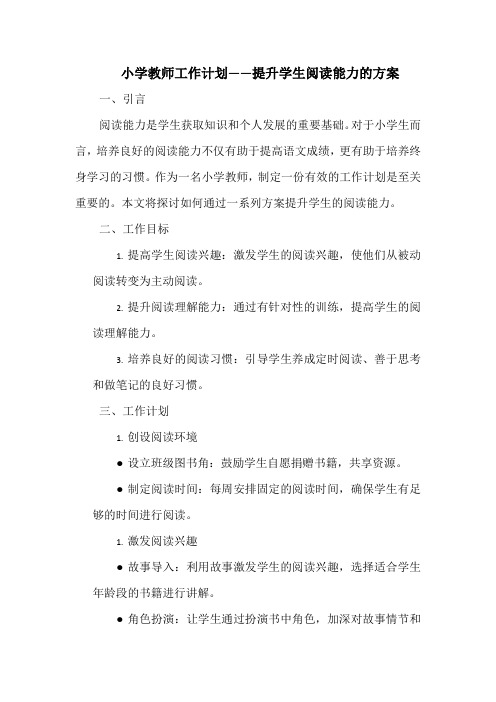 小学教师工作计划——提升学生阅读能力的方案