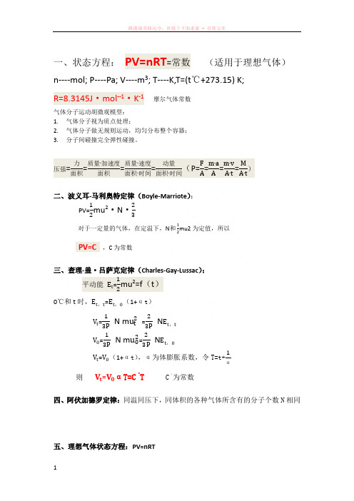 理想气体状态方程基本公式——物理化学