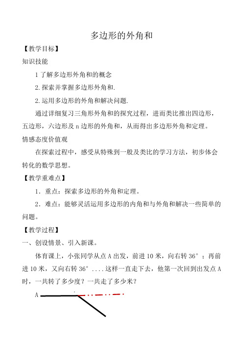 新华东师大版七年级数学下册《9章 多边形  9.2 多边形的内角和与外角和  多边形的外角和》教案_12