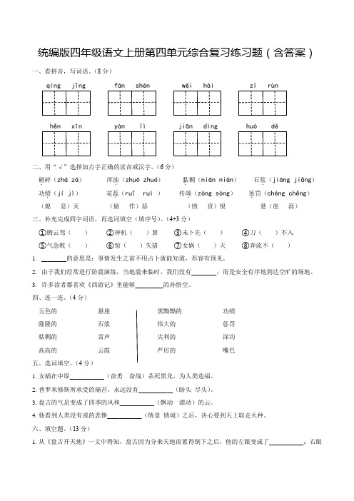 统编版四年级语文上册第四单元综合复习练习题(含答案)