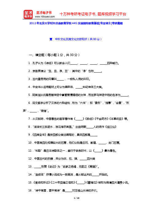 2012年北京大学对外汉语教育学院445汉语国际教育基础[专业硕士]考研真题【圣才出品】