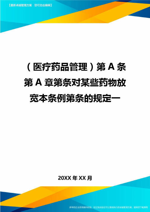 [医疗药品管控]第A条第A章第条对某些药物放宽本条例第条的规定一