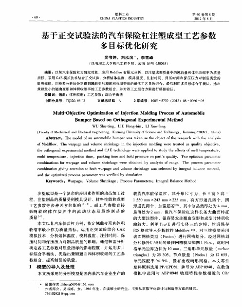 基于正交试验法的汽车保险杠注塑成型工艺参数多目标优化研究