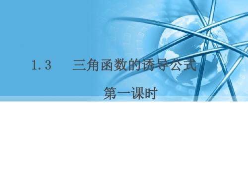 人教版A版高中数学必修4:1.3 三角函数诱导公式(6)