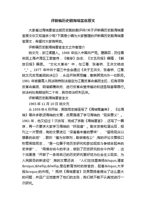 评新编历史剧海瑞罢官原文