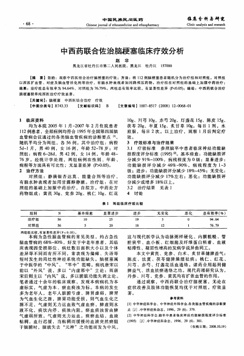 中西药联合佐治脑梗塞临床疗效分析