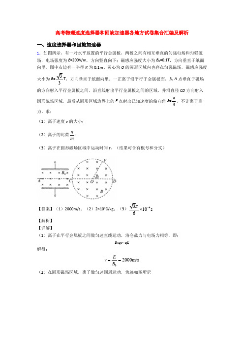 高考物理速度选择器和回旋加速器各地方试卷集合汇编及解析