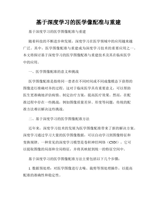 基于深度学习的医学像配准与重建