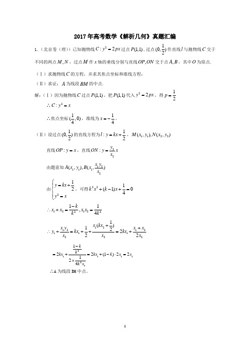 2017年高考数学解析几何圆锥曲线真题汇编