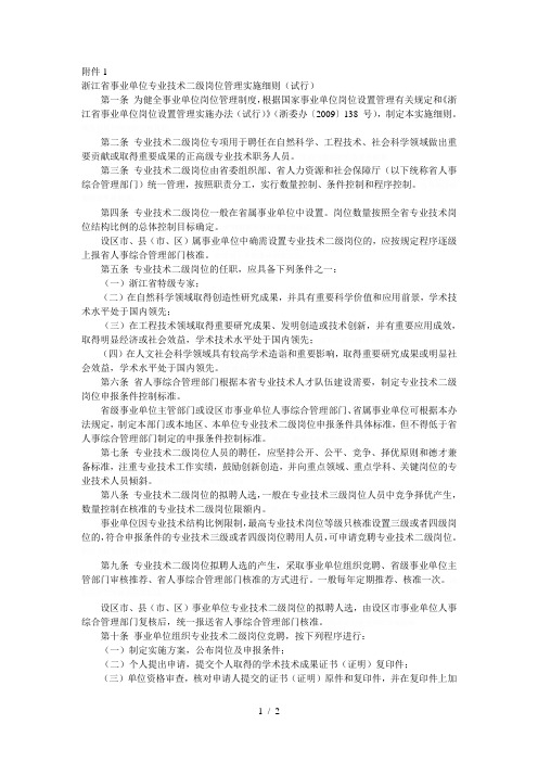 省事业单位专业技术二级岗位管理实施细则(试行)