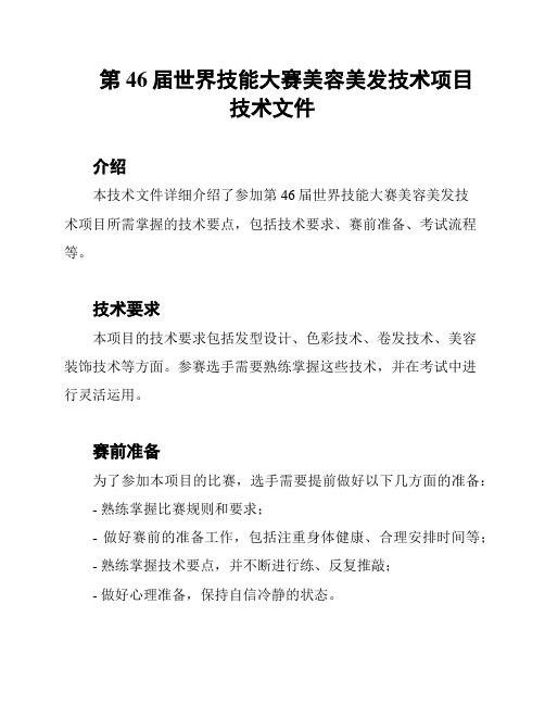 第46届世界技能大赛美容美发技术项目技术文件