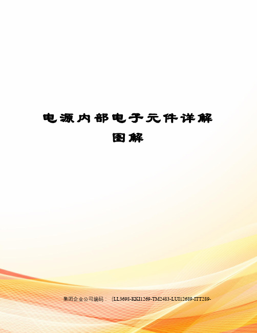 电源内部电子元件详解图解