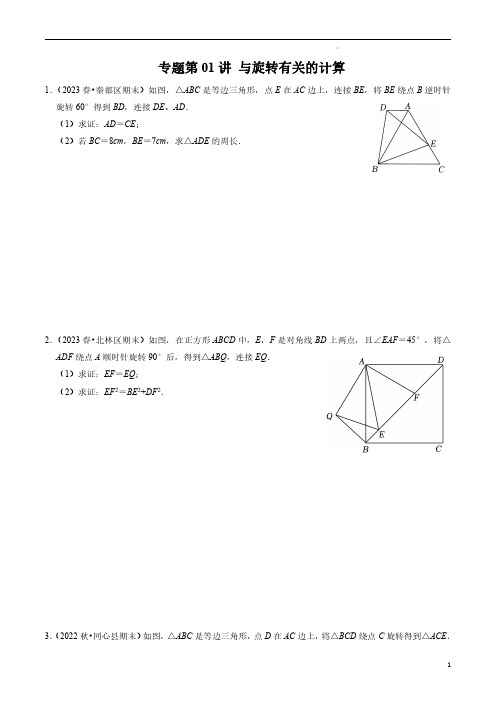 专题01 与旋转有关的计算(原卷版)-2023-2024学年九年级数学上册同步学与练(人教版)