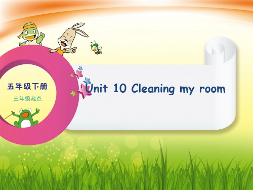 五年级下册英语Unit10 Cleaning my room辽师大版