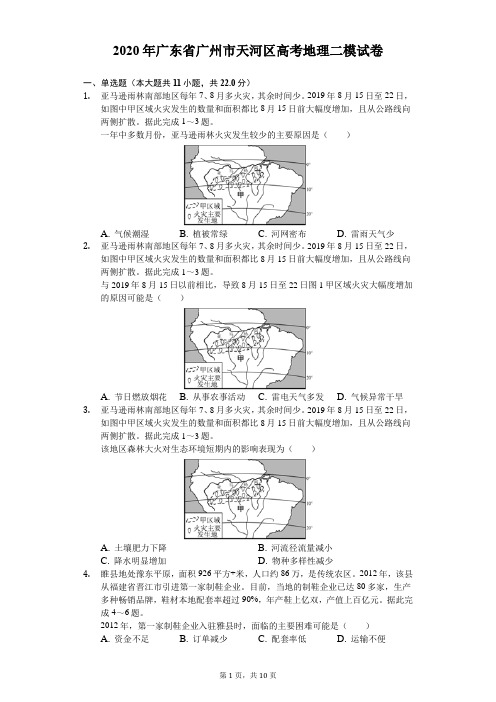 2020年广东省广州市天河区高考地理二模试卷