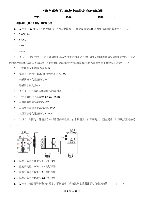 上海市嘉定区八年级上学期期中物理试卷